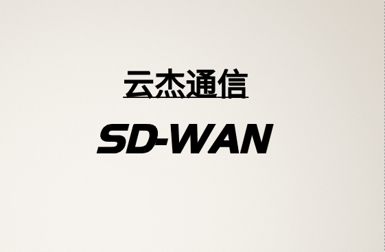 SD-WAN：優(yōu)化VOIP并支持IPv6