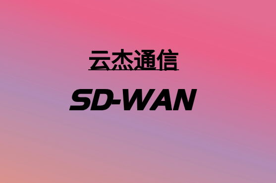 SD-WAN，要多少錢?