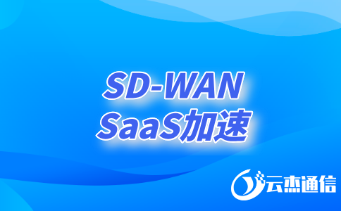 sd-wan云專線：企業(yè)網(wǎng)絡(luò)的云端加速器