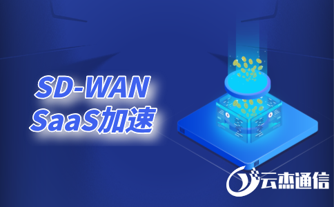 SD-WAN價格-SDWAN跨境專線價格-SDWAN費用